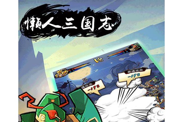 懒人三国志手机版