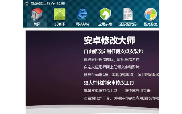安卓修改大师电脑版
