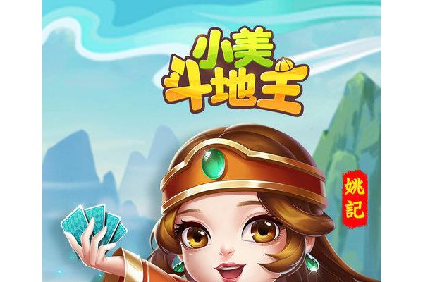 小美斗地主姚记官方ios版
