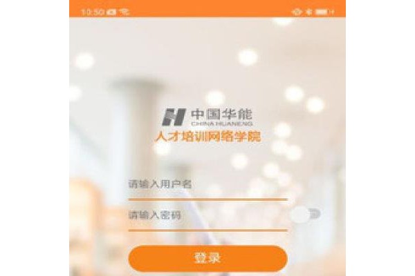 华能e学ios版