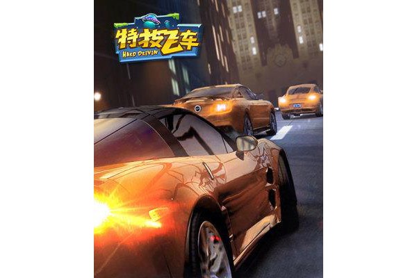 特技飞车内购破解版
