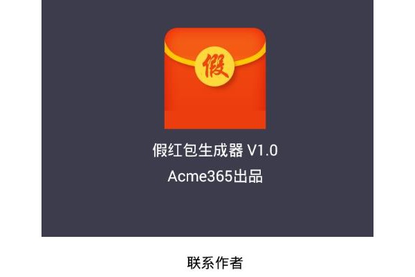 qq假红包生成器手机版