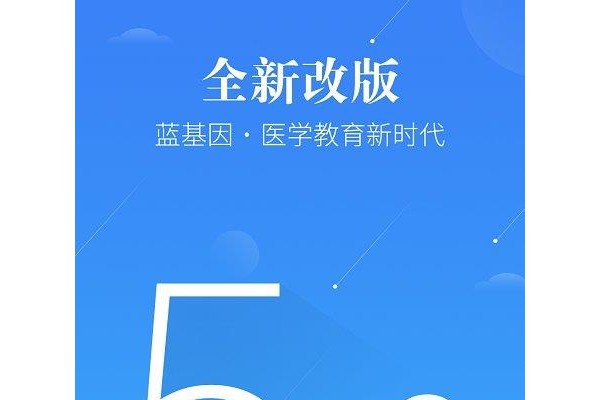 医学考研蓝基因苹果版
