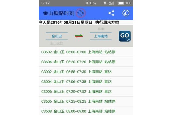 金山铁路时刻手机客户端
