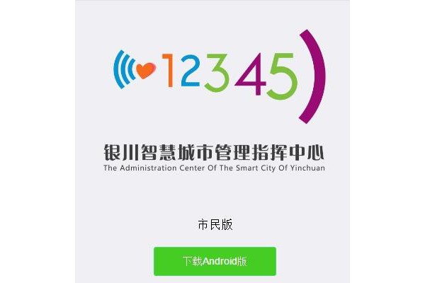 智慧银川12345