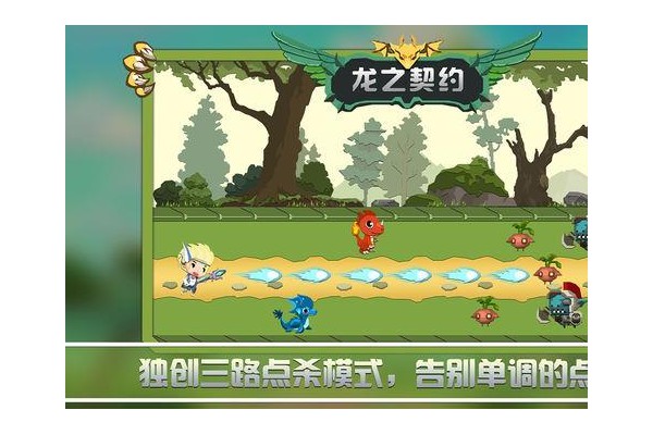 龙之契约苹果版
