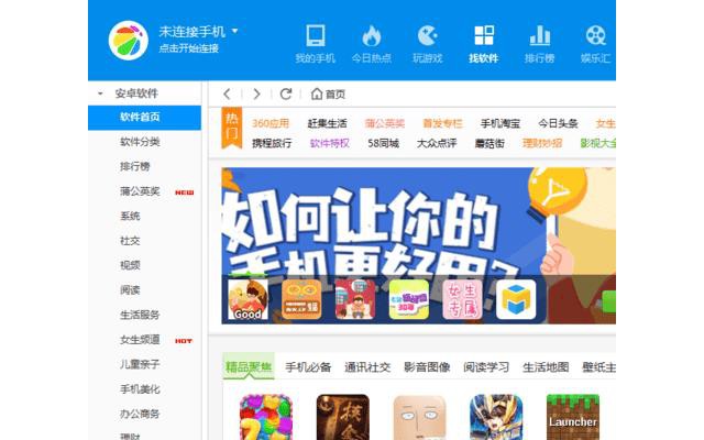 360手机助手pc版