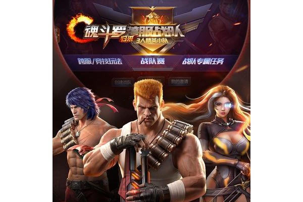 魂斗罗归来抢先服ios版
