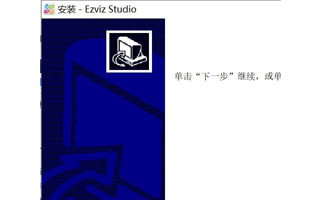 萤石云视频监控电脑版pc客户端