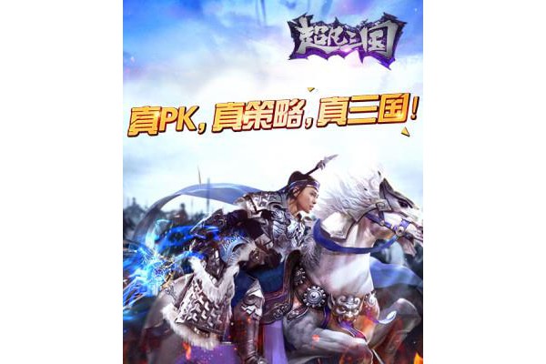 超凡三国百度版