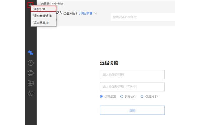 向日葵企业版控制端pc版