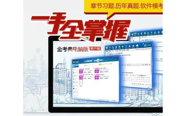 金考典电脑版