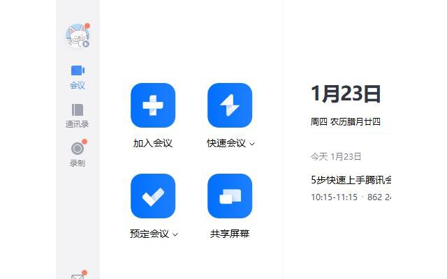 腾讯会议pc端