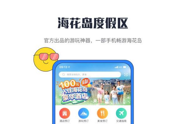 海花岛度假区app苹果版