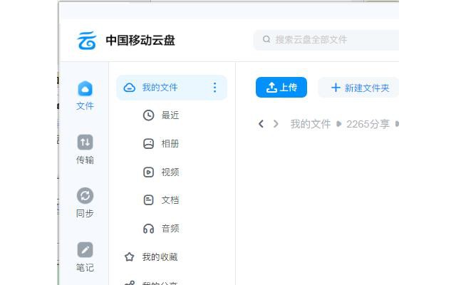 中国移动云盘电脑版官方版