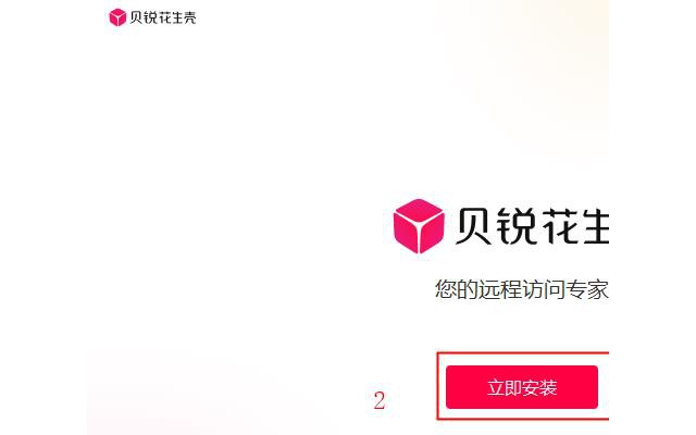 花生壳pc客户端
