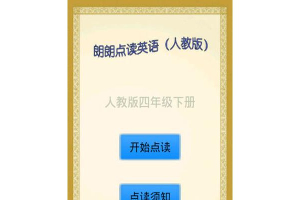 点读英语四年级下软件