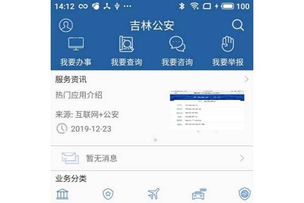 吉林公安ios版