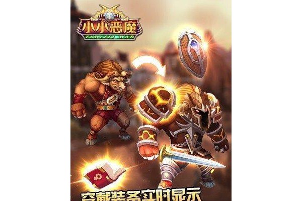 小小恶魔手游
