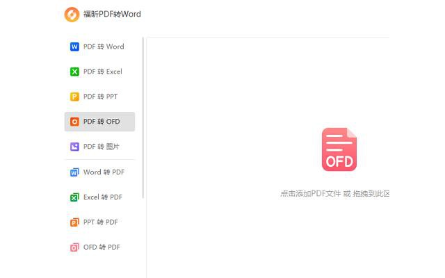 福昕PDF转Word软件