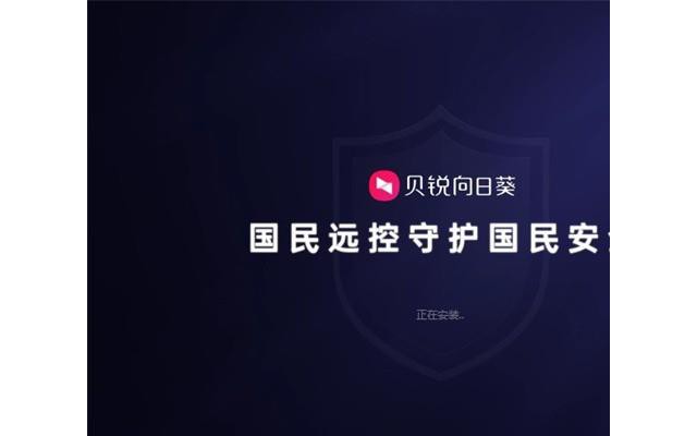 向日葵远程控制电脑版