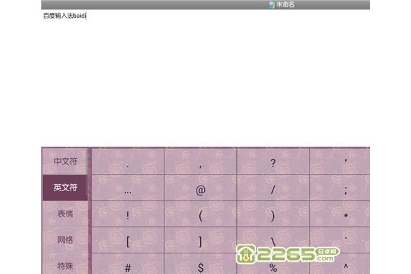 百度输入法pad版
