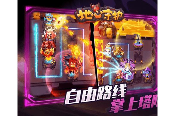 地心守护游戏苹果版