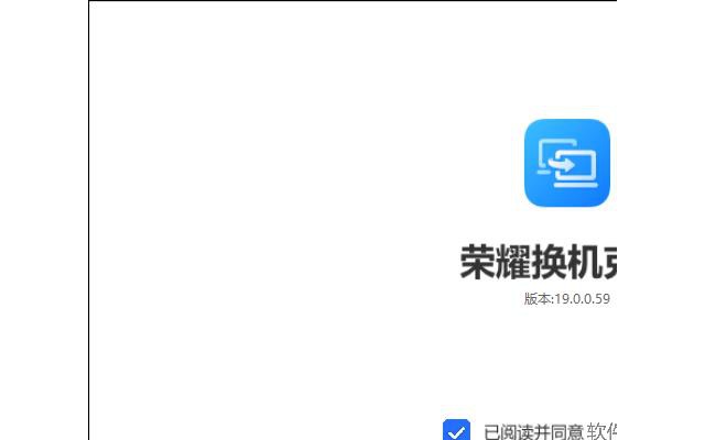 荣耀换机克隆pc版
