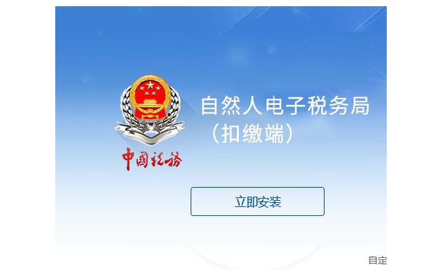 自然人电子税务局(扣缴端)客户端
