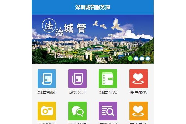 深圳城管服务通app