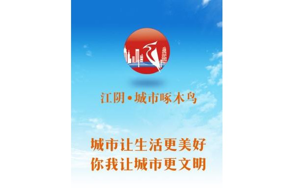 江阴城市啄木鸟