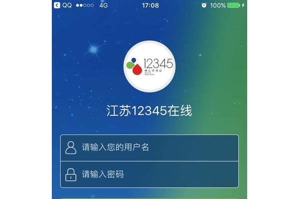 江苏12345在线app