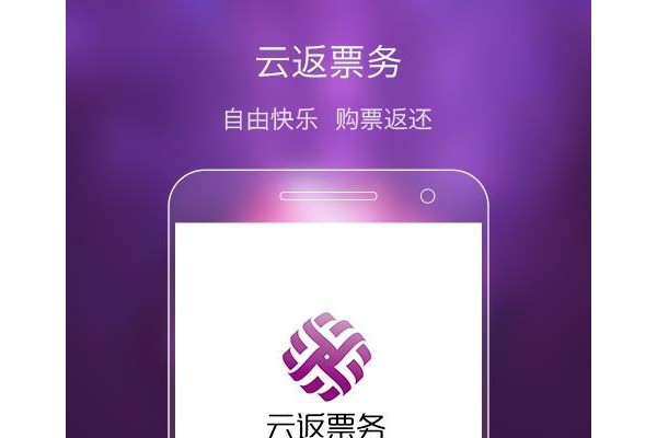 云返票务app