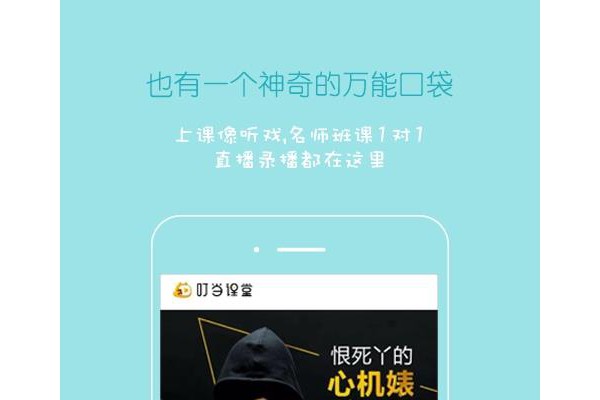 叮当课堂app
