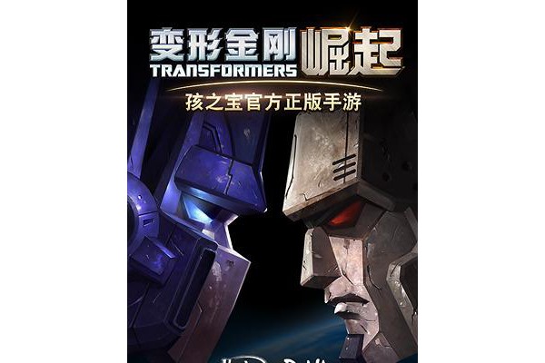 变形金刚崛起官方版