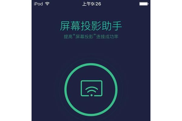 苹果版屏幕投影助手app