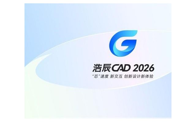 浩辰CAD2026最新版
