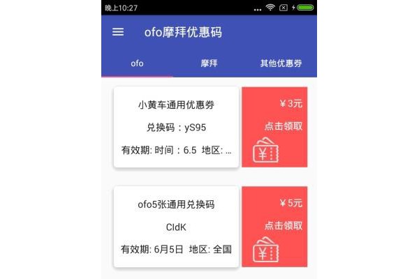 共享单车优惠券领取手机版