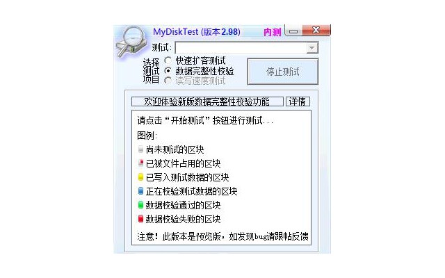 MyDiskTest扩容检测工具中文版