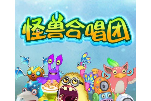 百度怪兽合唱团手游
