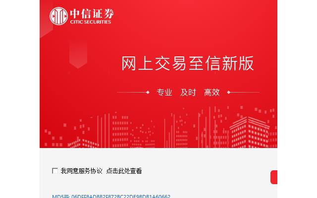 中信证券至信新版网上交易系统