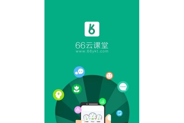 66云课堂软件