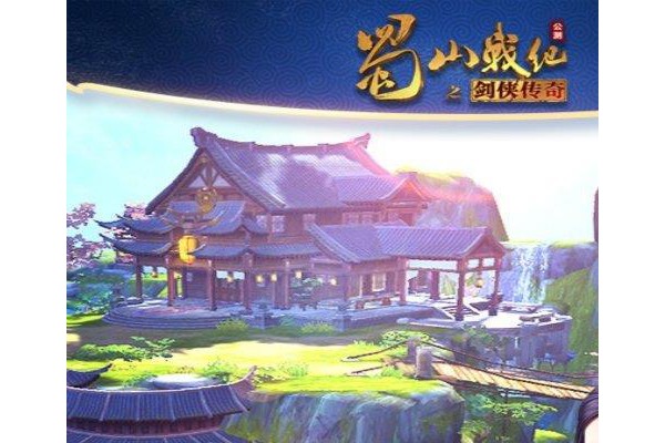 蜀山战纪之剑侠传奇ios版