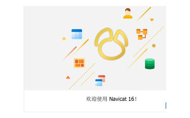 navicat premium 16破解版电脑版