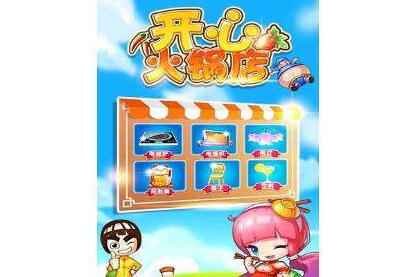 开心火锅店手游ios版