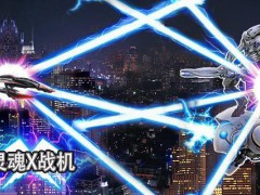 灵魂x战机破解版