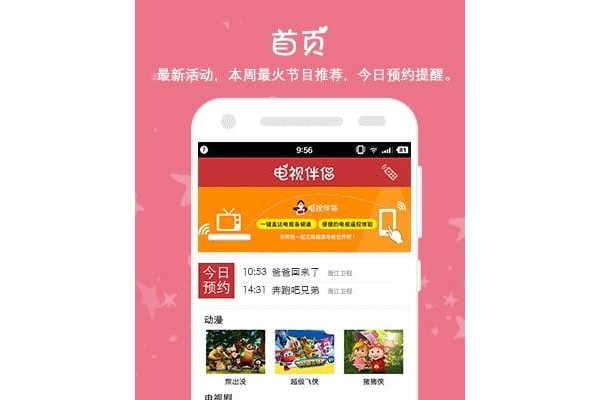 电视伴侣客户端