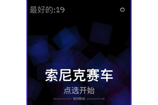 索尼克赛车苹果版游戏