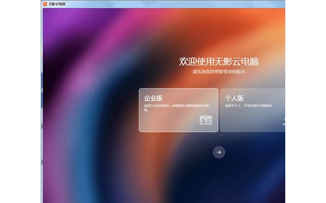 阿里云无影云电脑客户端