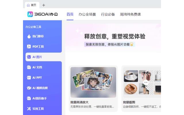 360ai办公软件电脑版